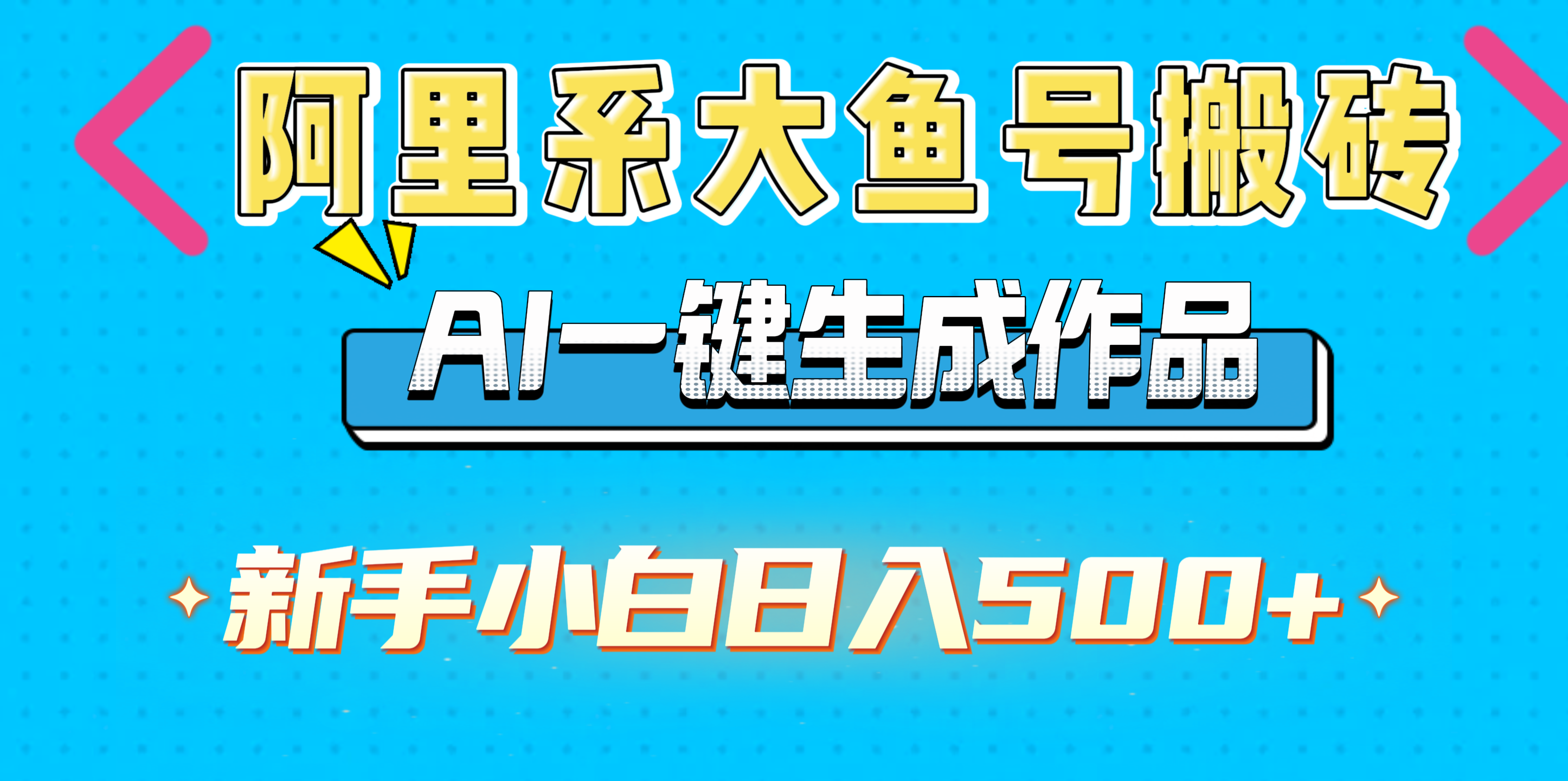 阿里系大鱼号搬砖，AI一键生成作品，新手小白日入500+网创吧-网创项目资源站-副业项目-创业项目-搞钱项目搞钱网创吧