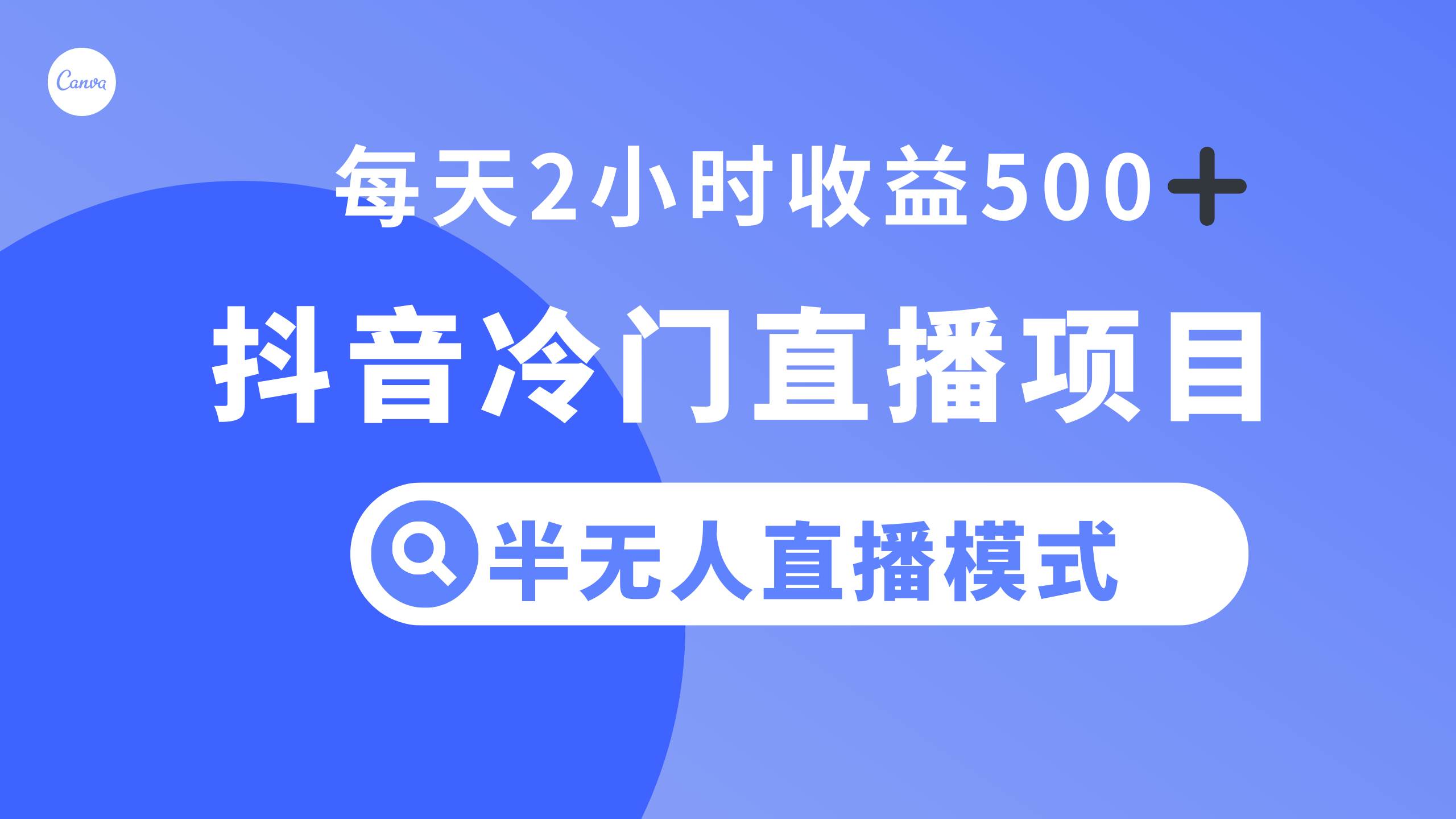 抖音冷门直播项目，半无人模式，每天2小时收益500+网创吧-网创项目资源站-副业项目-创业项目-搞钱项目搞钱网创吧