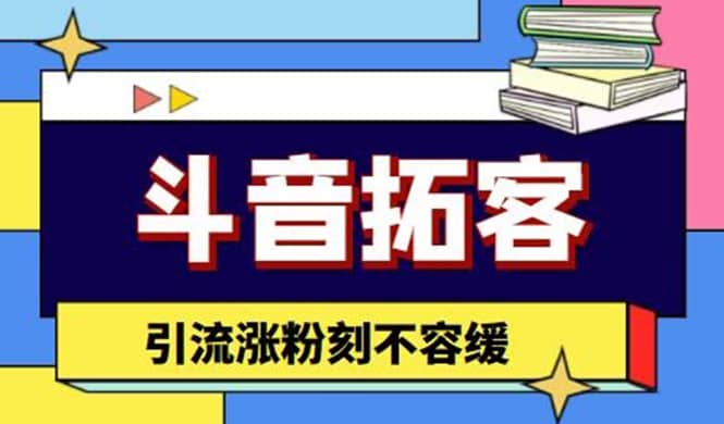 斗音拓客-多功能拓客涨粉神器，涨粉刻不容缓网创吧-网创项目资源站-副业项目-创业项目-搞钱项目搞钱网创吧