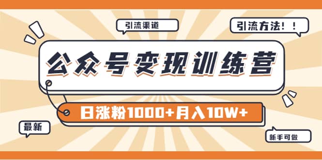 【某公众号变现营第二期】0成本日涨粉1000+让你月赚10W+（8月24号更新）网创吧-网创项目资源站-副业项目-创业项目-搞钱项目搞钱网创吧