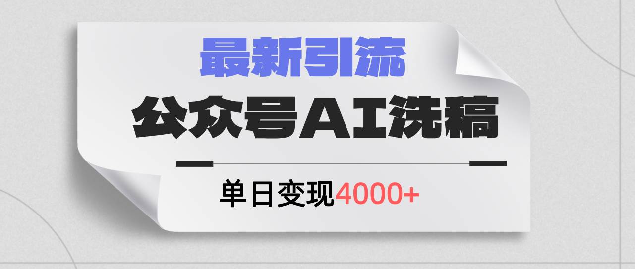 公众号ai洗稿，最新引流创业粉，单日引流200+，日变现4000+网创吧-网创项目资源站-副业项目-创业项目-搞钱项目搞钱网创吧