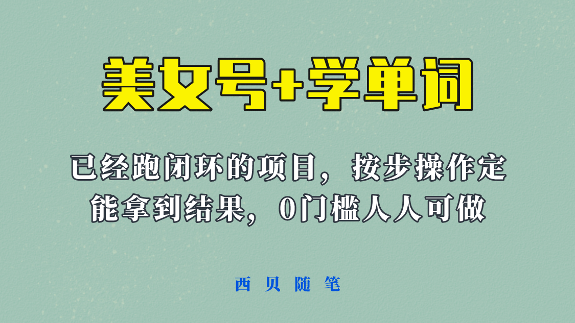 《美女号+学单词》玩法，信息差而已 课程拆开揉碎了和大家去讲 (教程+素材)搞钱网创吧-网创项目资源站-副业项目-创业项目-搞钱项目搞钱网创吧