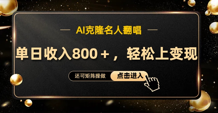 AI克隆名人翻唱，轻松上手变现，流量奇迹！网创吧-网创项目资源站-副业项目-创业项目-搞钱项目搞钱网创吧