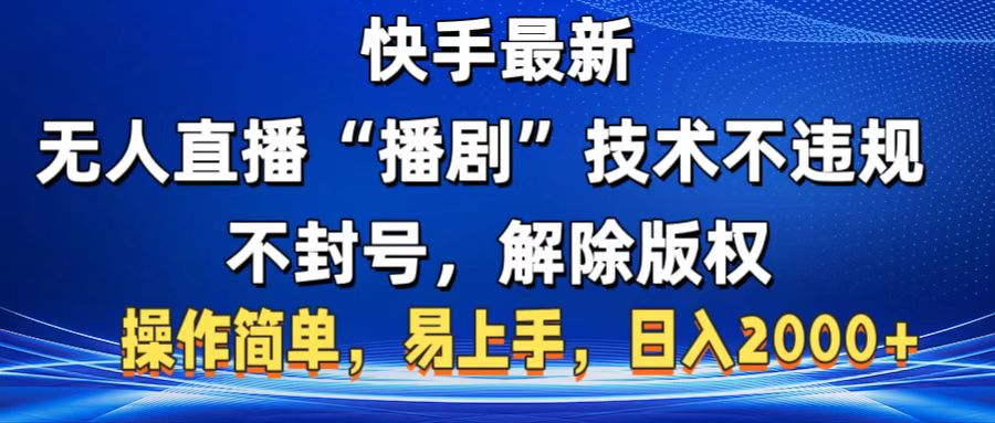 快手最新无人直播“播剧”零投入，不违规，不封号，解除版权，操作简单，小白易上手搞钱网创吧-网创项目资源站-副业项目-创业项目-搞钱项目搞钱网创吧