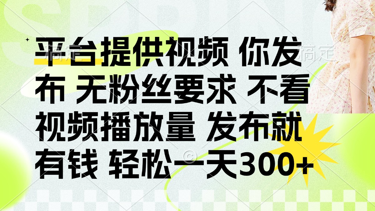 发布平台提供视频就有q 无粉丝要求 不看视频播放量搞钱网创吧-网创项目资源站-副业项目-创业项目-搞钱项目搞钱网创吧