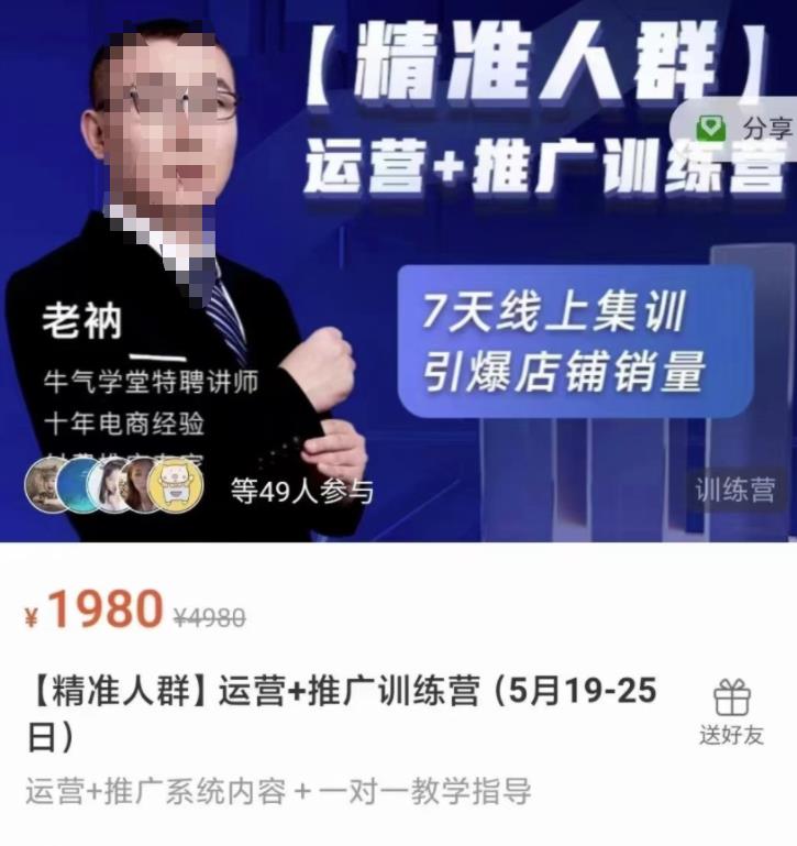 牛气学堂【精准人群】运营+推广训练营，7天线上集训，引爆店铺销量网创吧-网创项目资源站-副业项目-创业项目-搞钱项目搞钱网创吧