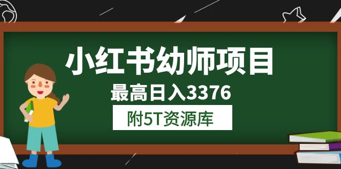 小红书幼师项目（1.0+2.0+3.0）学员最高日入3376【更新23年6月】附5T资源库搞钱网创吧-网创项目资源站-副业项目-创业项目-搞钱项目搞钱网创吧