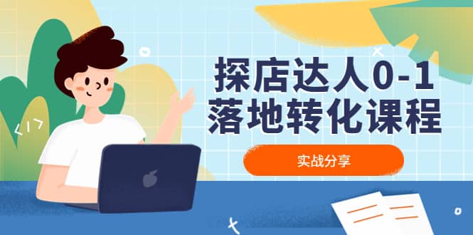 探店达人0-1落地转化课程：实战分享，让探店成为你的副业网创吧-网创项目资源站-副业项目-创业项目-搞钱项目搞钱网创吧
