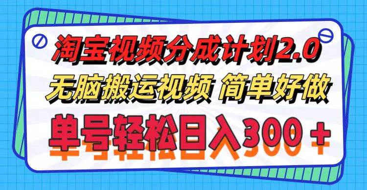 淘宝视频分成计划2.0，无脑搬运视频，单号轻松日入300＋，可批量操作。搞钱网创吧-网创项目资源站-副业项目-创业项目-搞钱项目搞钱网创吧