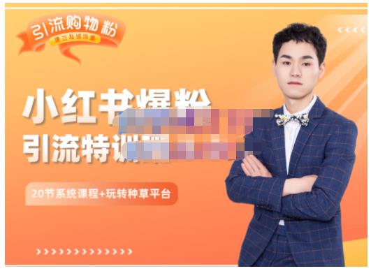 陆明明·小红书爆粉特训班5.0，助你轻松玩转小红书平台价值1380元网创吧-网创项目资源站-副业项目-创业项目-搞钱项目搞钱网创吧