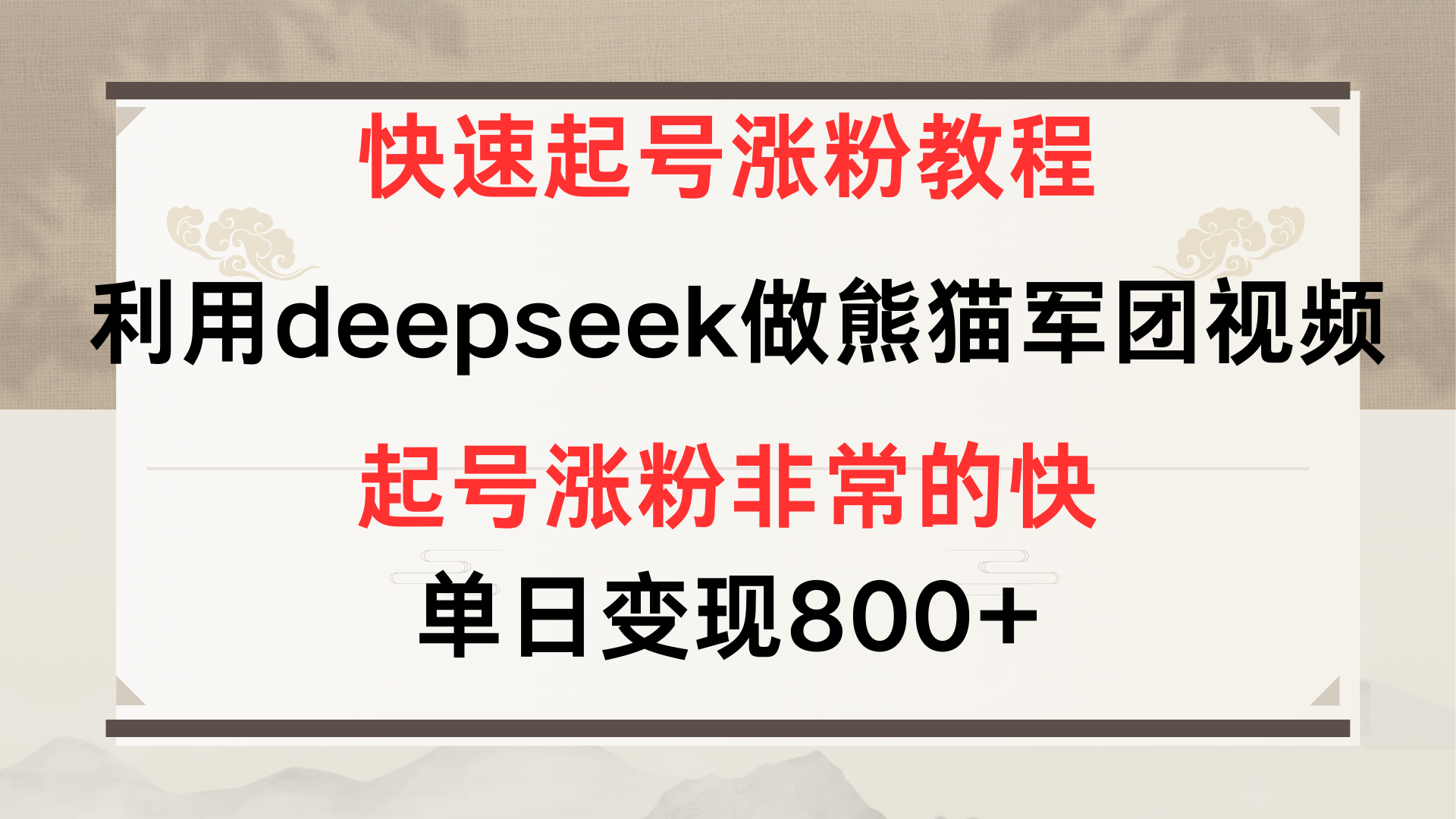 快速起号涨粉教程，利用deepseek做熊猫军团，多重收益单日变现800+网创吧-网创项目资源站-副业项目-创业项目-搞钱项目搞钱网创吧