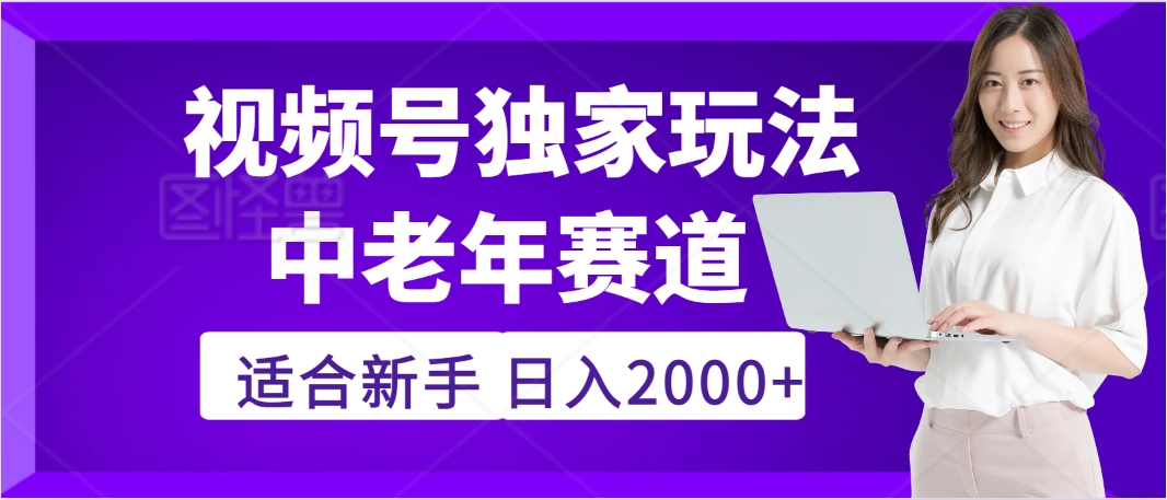 惊爆！2025年视频号老年养生赛道的逆天独家秘籍，躺着搬运爆款，日赚 2000 + 不是梦网创吧-网创项目资源站-副业项目-创业项目-搞钱项目搞钱网创吧