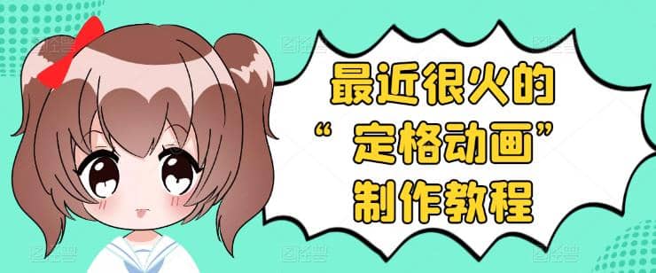 抖音定格动画制作教程，全程无人出境，一个用差异化方式的美食赛道搞钱网创吧-网创项目资源站-副业项目-创业项目-搞钱项目搞钱网创吧