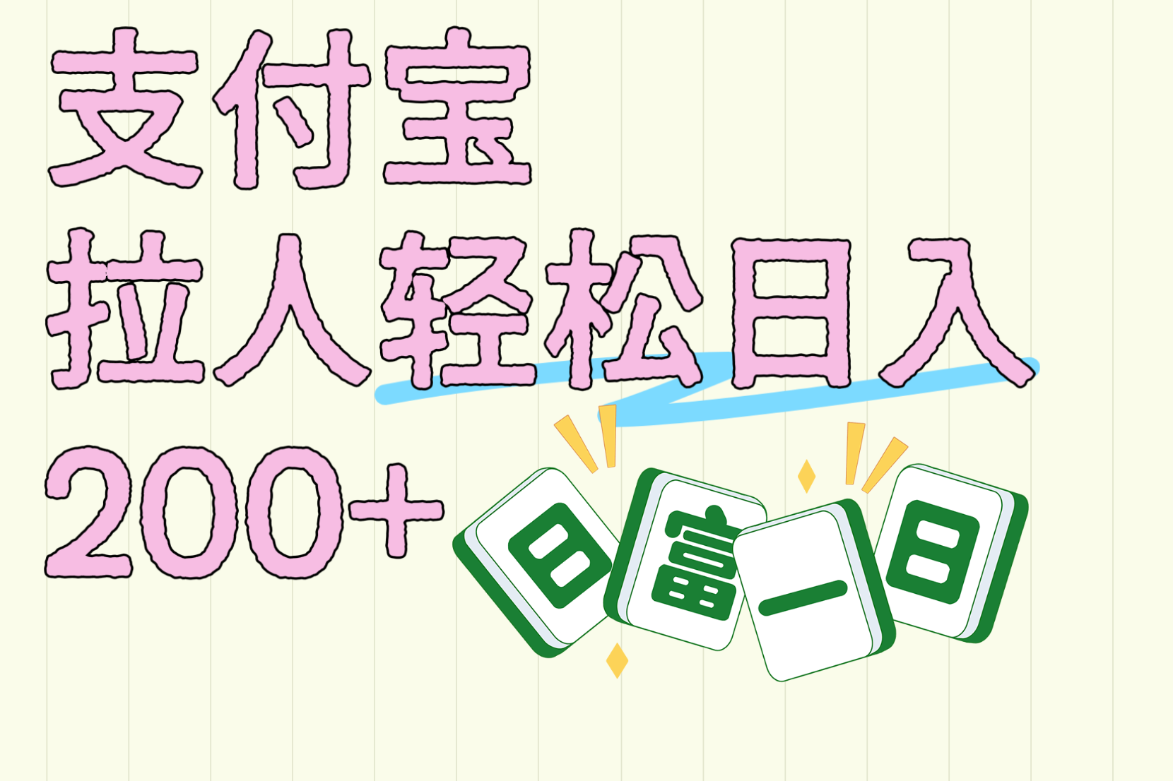 支付宝拉人轻松日入200+  拉一个40-80不等认真做一天拉十几个不成问题网创吧-网创项目资源站-副业项目-创业项目-搞钱项目搞钱网创吧