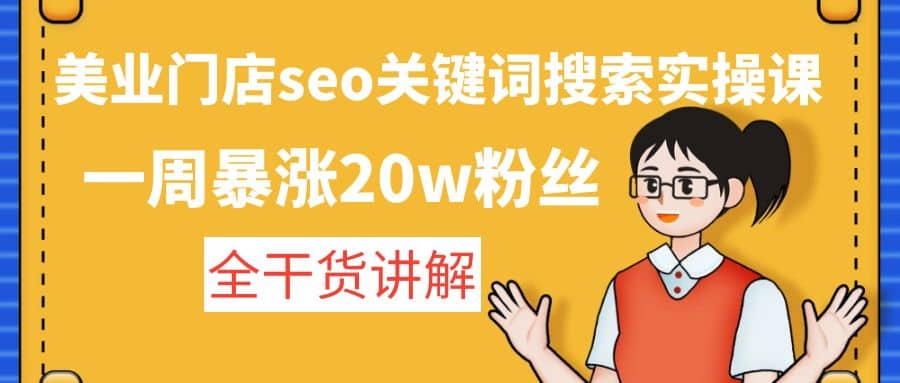 美业门店seo关键词搜索实操课：全干货讲解网创吧-网创项目资源站-副业项目-创业项目-搞钱项目搞钱网创吧
