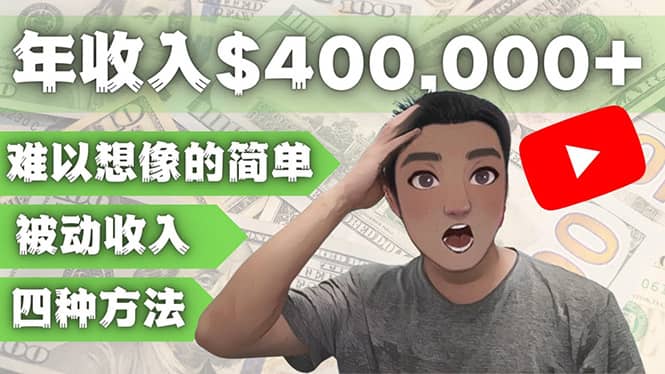 YOUTUBEU的四种被动收入赚钱方法，被动年入40w+美元（实操教程）搞钱网创吧-网创项目资源站-副业项目-创业项目-搞钱项目搞钱网创吧