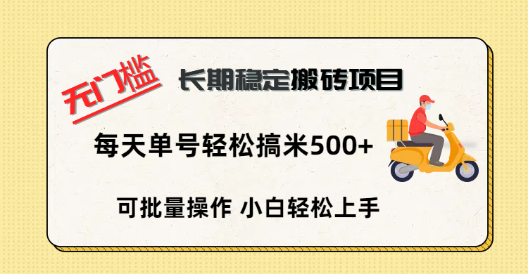 无门槛 长期稳定搬砖项目，单号单日轻松搞米500+网创吧-网创项目资源站-副业项目-创业项目-搞钱项目搞钱网创吧