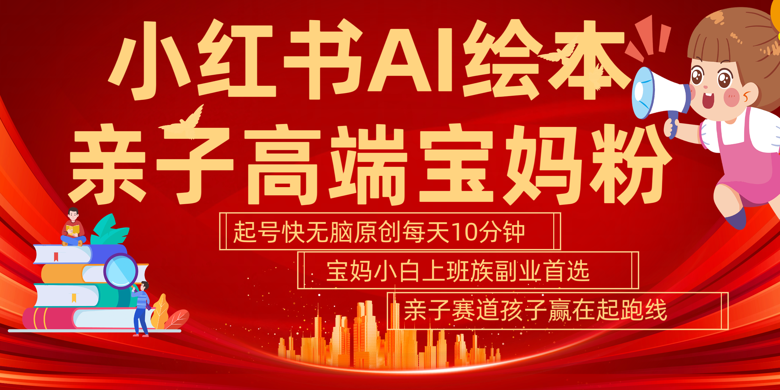 小红书AI绘本  亲子赛道  高端宝妈粉 起号快 五分钟无脑原创 小白 宝妈 上班族副业 无脑冲  轻松玩赚副业搞钱网创吧-网创项目资源站-副业项目-创业项目-搞钱项目搞钱网创吧