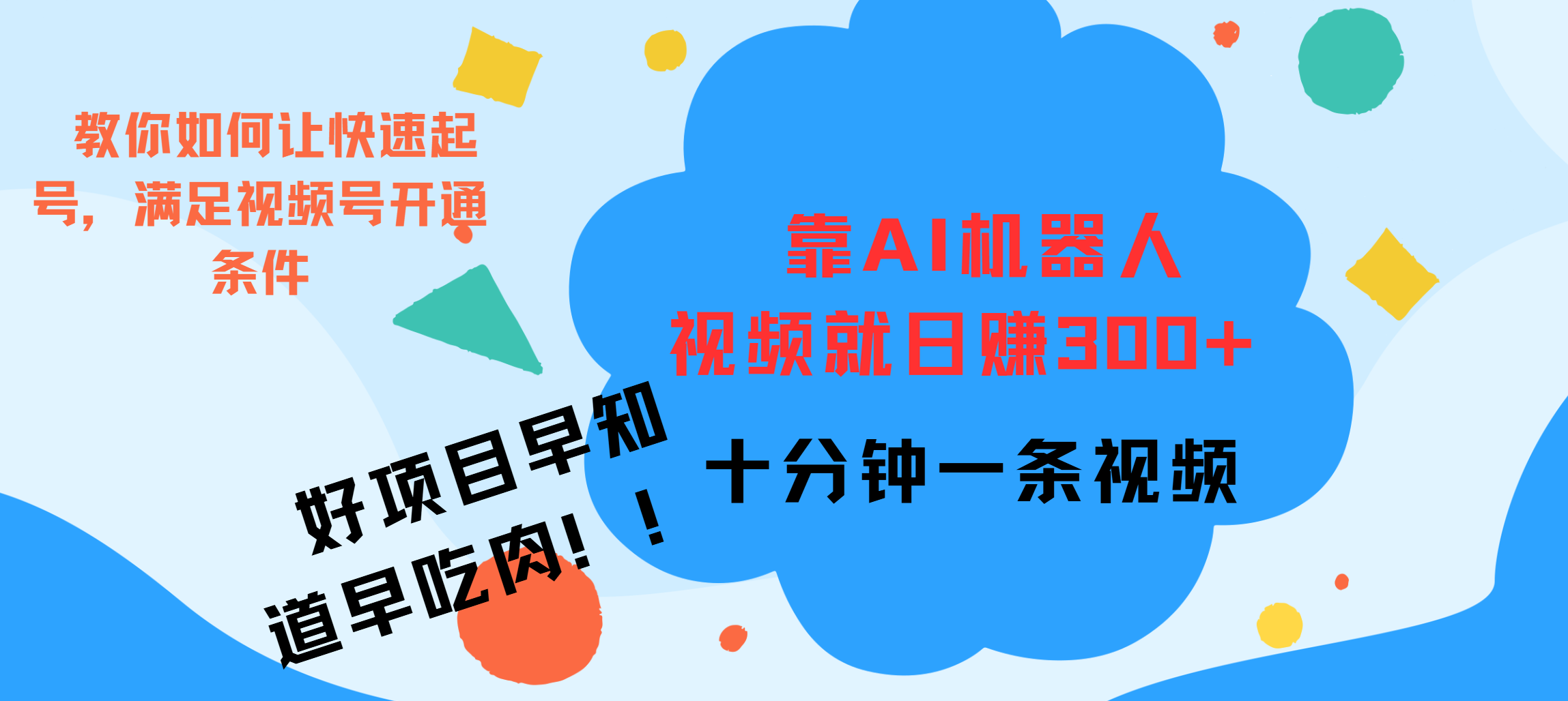 ai机器人爆火视频制作，靠视频日入300+，早学早吃肉网创吧-网创项目资源站-副业项目-创业项目-搞钱项目搞钱网创吧
