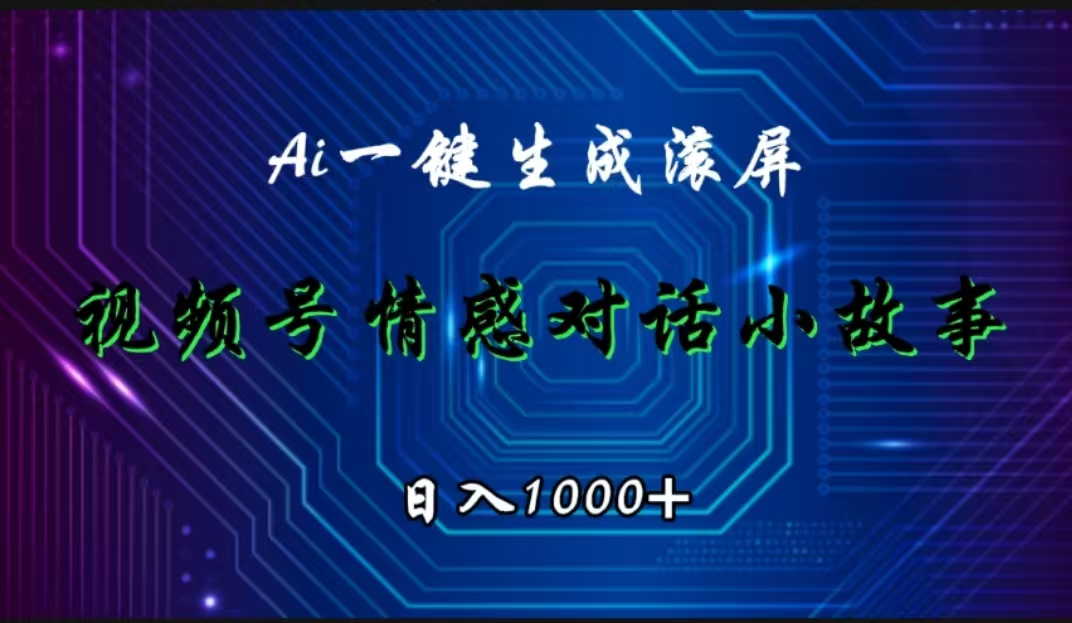视频号情感小故事赛道，AI百分百原创，日入1000+网创吧-网创项目资源站-副业项目-创业项目-搞钱项目搞钱网创吧