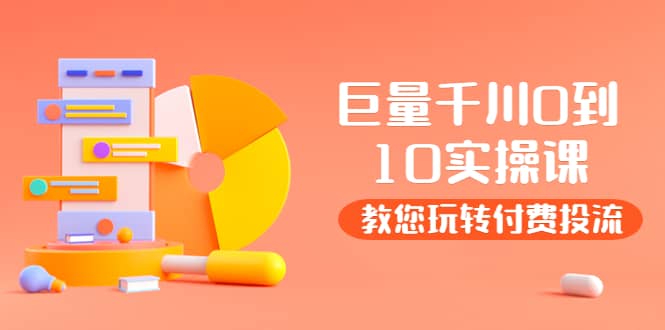 某收费培训：巨量千川两天实操课：教您玩玩转付费投流搞钱网创吧-网创项目资源站-副业项目-创业项目-搞钱项目搞钱网创吧