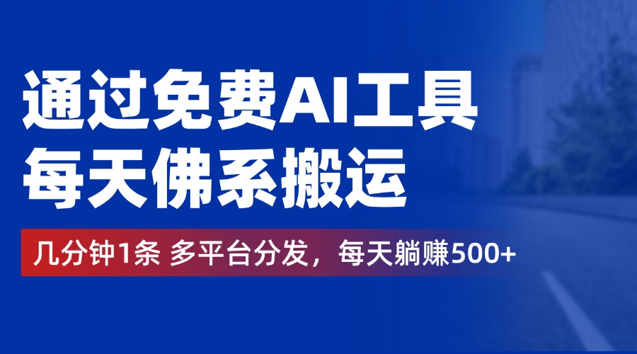通过免费AI工具，每天佛系搬运，几分钟1条多平台分发。每天躺赚500+搞钱网创吧-网创项目资源站-副业项目-创业项目-搞钱项目搞钱网创吧
