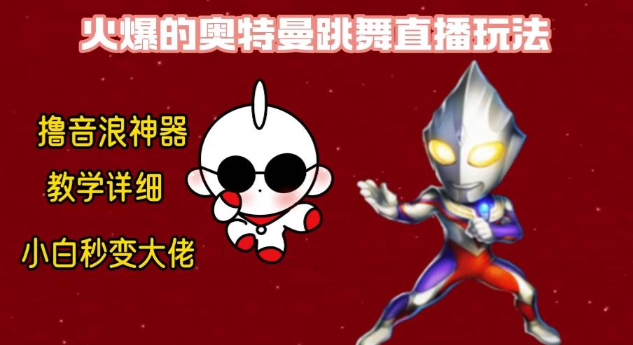 最新奥特曼无人直播整蛊玩法，保姆级教学撸音浪神器搞钱网创吧-网创项目资源站-副业项目-创业项目-搞钱项目搞钱网创吧