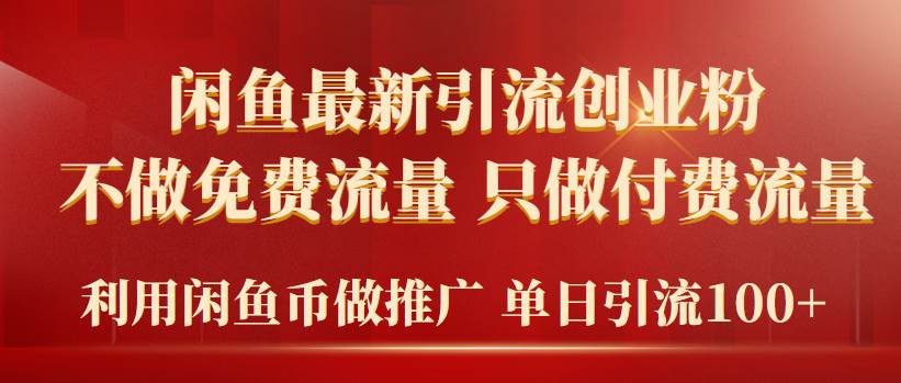 2024年闲鱼币推广引流创业粉，不做免费流量，只做付费流量，单日引流100+网创吧-网创项目资源站-副业项目-创业项目-搞钱项目搞钱网创吧