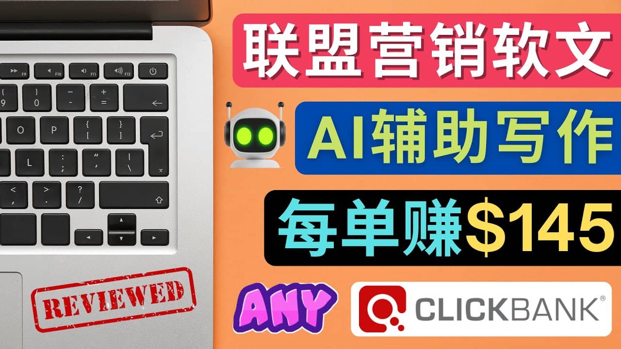 联盟营销软文写作，利用AL工具快速完成高质量软文，每单赚145美元网创吧-网创项目资源站-副业项目-创业项目-搞钱项目搞钱网创吧