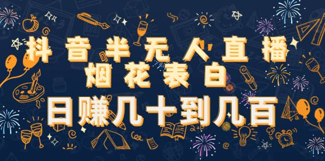 抖音半无人直播烟花表白（教程+视频模板素材）网创吧-网创项目资源站-副业项目-创业项目-搞钱项目搞钱网创吧
