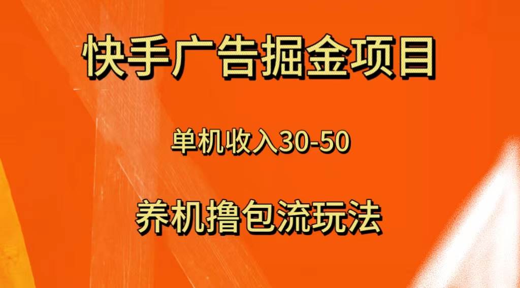 快手极速版广告掘金项目，养机流玩法，单机单日30—50网创吧-网创项目资源站-副业项目-创业项目-搞钱项目搞钱网创吧