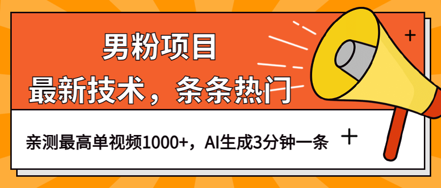 男粉项目，最新技术视频条条热门，一条作品1000+AI生成3分钟一条网创吧-网创项目资源站-副业项目-创业项目-搞钱项目搞钱网创吧