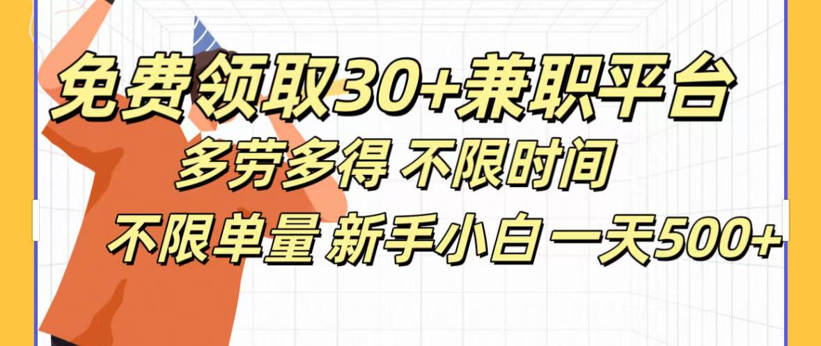 免费领取30+兼职平台多劳多得 不限时间不限单量新手小自一天500+网创吧-网创项目资源站-副业项目-创业项目-搞钱项目搞钱网创吧