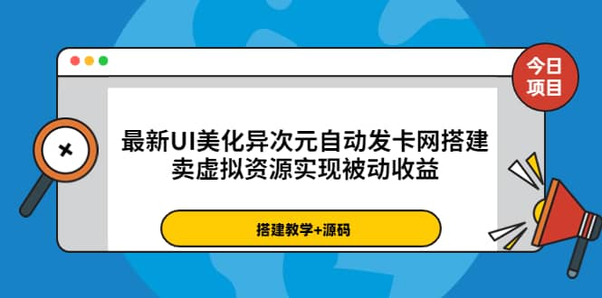 最新UI美化异次元自动发卡网搭建，卖虚拟资源实现被动收益（源码+教程）搞钱网创吧-网创项目资源站-副业项目-创业项目-搞钱项目搞钱网创吧
