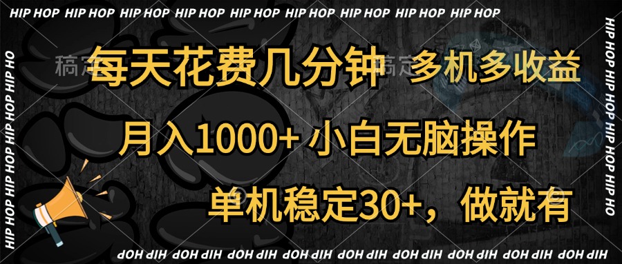 全网首发，独家玩法，每天花费几分钟，单机稳定30+，做就有，月入1000+，小白无脑操作，多机多收益搞钱网创吧-网创项目资源站-副业项目-创业项目-搞钱项目搞钱网创吧