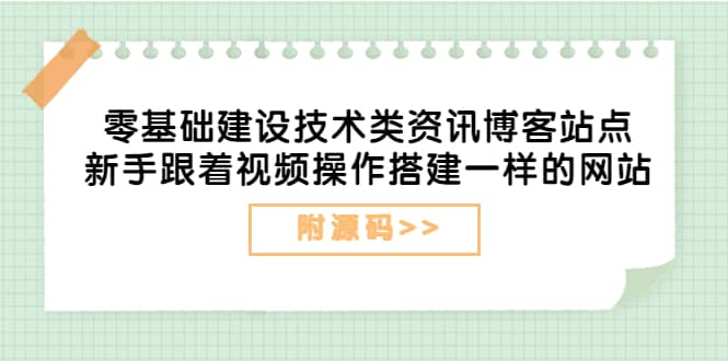 零基础建设技术类资讯博客站点：新手跟着视频操作搭建一样的网站（附源码）搞钱网创吧-网创项目资源站-副业项目-创业项目-搞钱项目搞钱网创吧