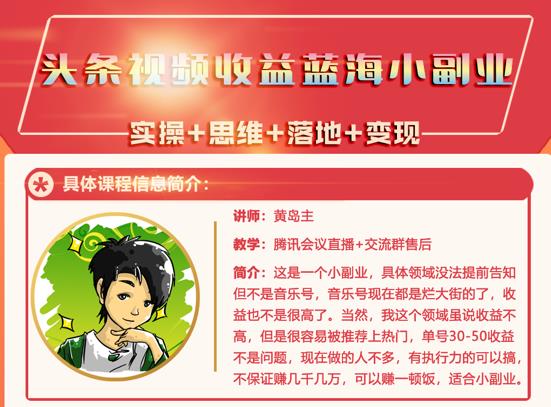 黄岛主·头条视频蓝海小领域副业项目，单号30-50收益不是问题网创吧-网创项目资源站-副业项目-创业项目-搞钱项目搞钱网创吧