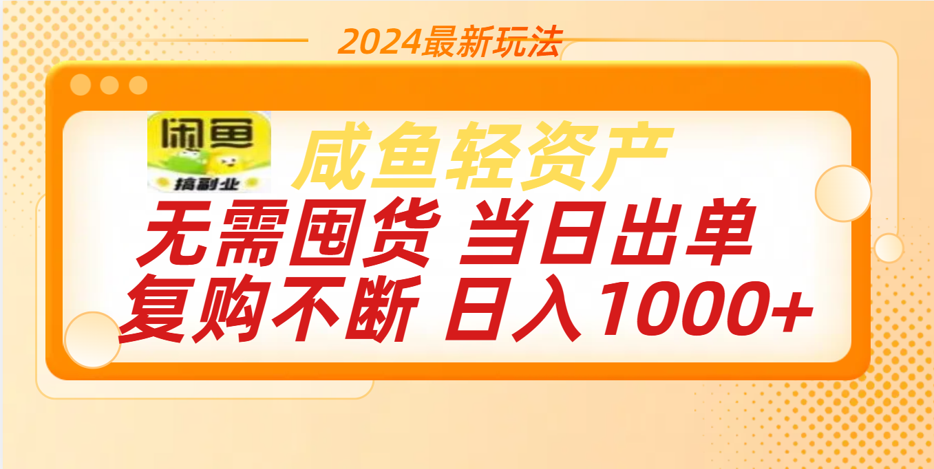 最新玩法轻资产咸鱼小白轻松上手日入1000+网创吧-网创项目资源站-副业项目-创业项目-搞钱项目搞钱网创吧
