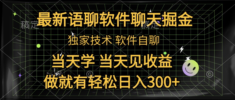 最新语聊软件自聊掘金，当天学，当天见收益，做就有轻松日入300+搞钱网创吧-网创项目资源站-副业项目-创业项目-搞钱项目搞钱网创吧