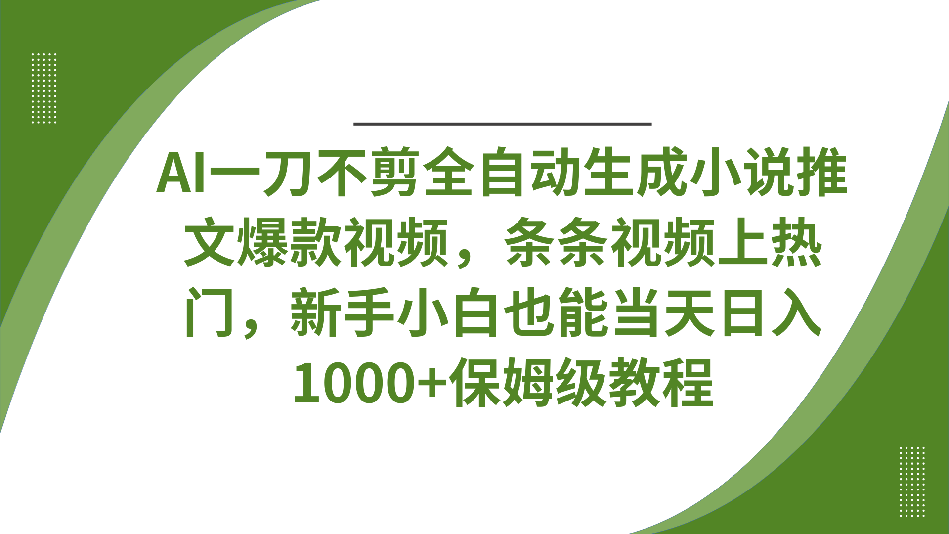 AI一刀不剪全自动生成小说推文爆款视频，条条视频上热门，新手小白也能当天日入1000+保姆级教程网创吧-网创项目资源站-副业项目-创业项目-搞钱项目搞钱网创吧