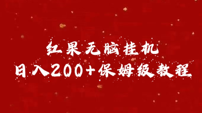 红果无脑挂机，日入200+保姆级教程网创吧-网创项目资源站-副业项目-创业项目-搞钱项目搞钱网创吧
