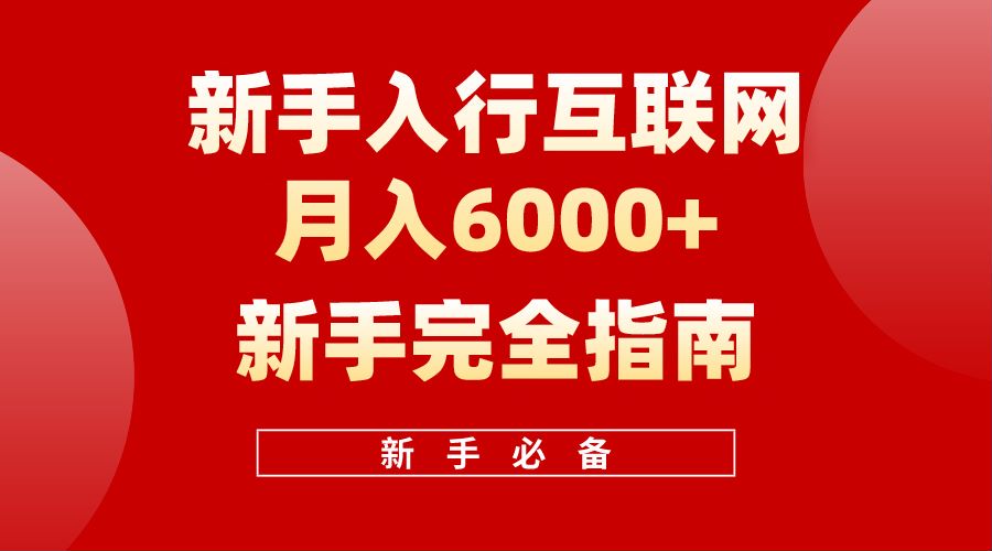 【白龙笔记】新手入行互联网月入6000完全指南网创吧-网创项目资源站-副业项目-创业项目-搞钱项目搞钱网创吧