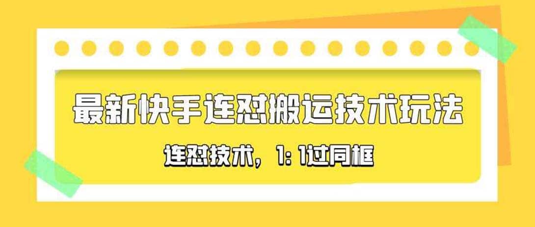 对外收费990的最新快手连怼搬运技术玩法，1:1过同框技术（4月10更新）网创吧-网创项目资源站-副业项目-创业项目-搞钱项目搞钱网创吧