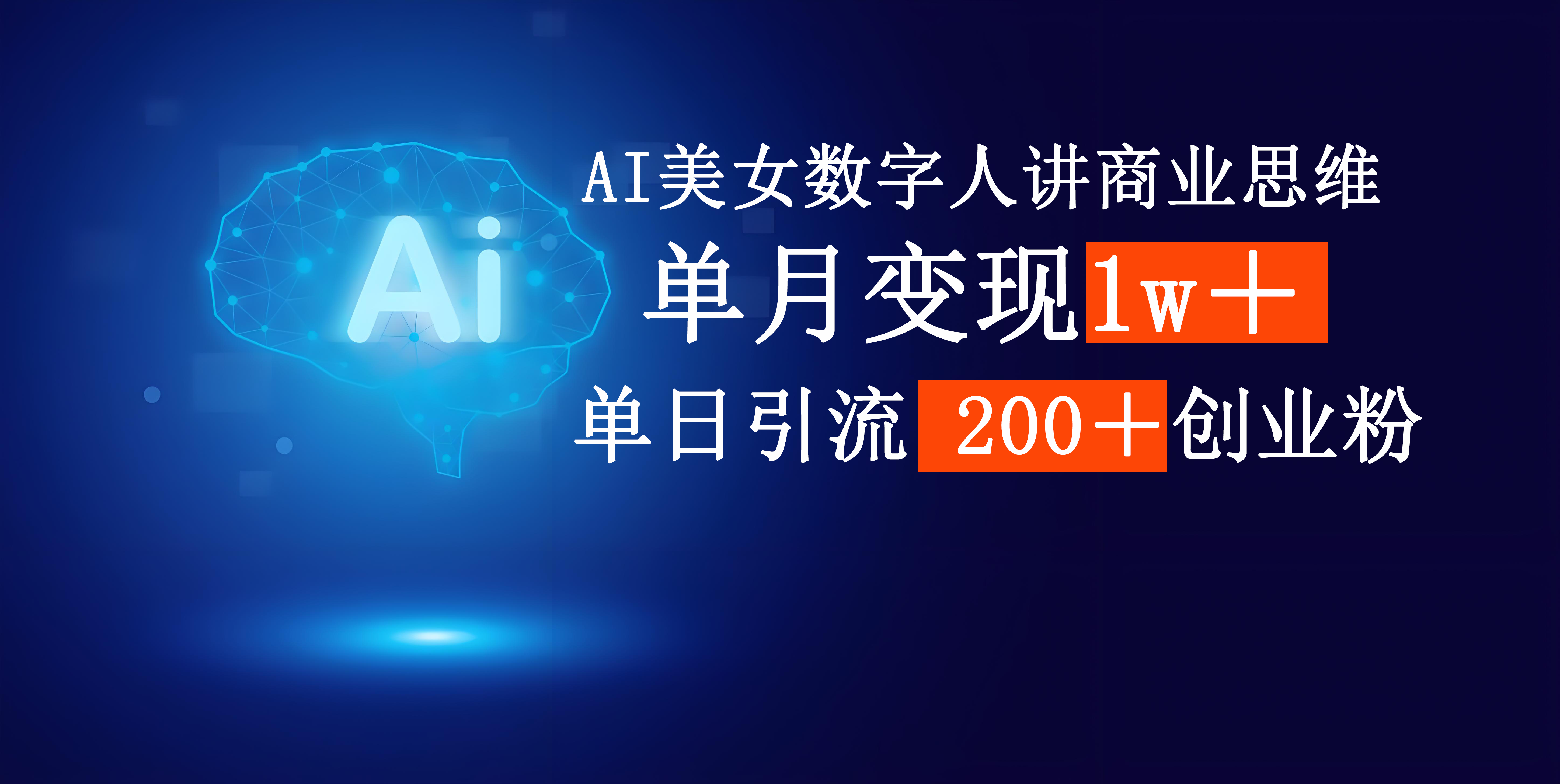 AI美女数字人讲商业思维单日引流200＋创业粉，单月变现1w＋网创吧-网创项目资源站-副业项目-创业项目-搞钱项目搞钱网创吧