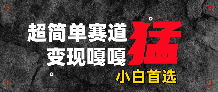沙雕动画，超简单赛道，变现嘎嘎猛，一学就会搞钱网创吧-网创项目资源站-副业项目-创业项目-搞钱项目搞钱网创吧