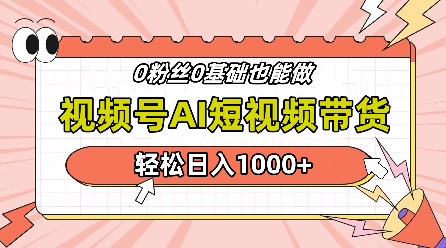 24年最新视频号Ai短视频带货，操作简单，实操日入1000+网创吧-网创项目资源站-副业项目-创业项目-搞钱项目搞钱网创吧