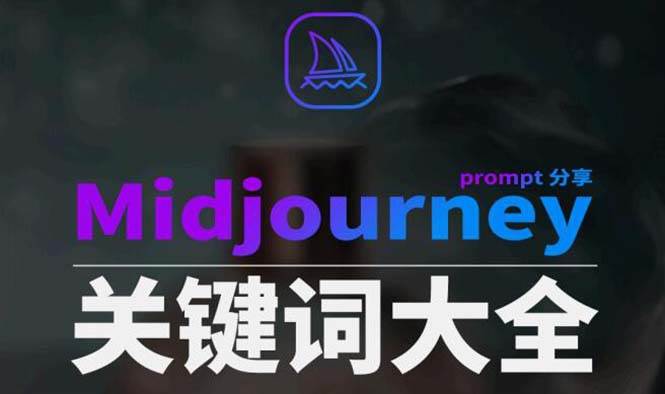 Midjourney辞典AIGC中英双语图文辞典+提示关键词Prompt大全网创吧-网创项目资源站-副业项目-创业项目-搞钱项目搞钱网创吧