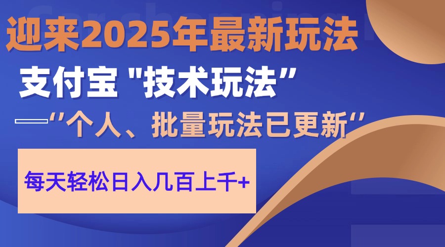 2025支付宝分成最新玩法、一部手机、小白轻松日收几百＋搞钱网创吧-网创项目资源站-副业项目-创业项目-搞钱项目搞钱网创吧