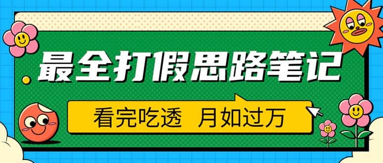 职业打假人必看的全方位打假思路笔记，看完吃透可日入过万（仅揭秘）搞钱网创吧-网创项目资源站-副业项目-创业项目-搞钱项目搞钱网创吧
