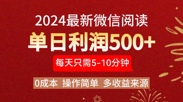 2024年最新微信阅读玩法 0成本 单日利润500+ 有手就行搞钱网创吧-网创项目资源站-副业项目-创业项目-搞钱项目搞钱网创吧